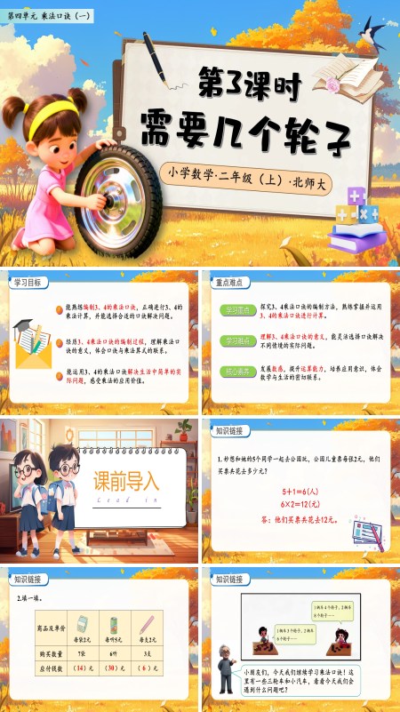 北师大数学二年级上册第四单元需要几个轮子PPT课件含教案