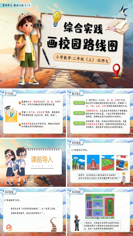 北师大数学二年级上册综合实践画校园路线图PPT课件含教案
