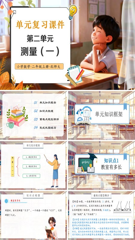 北师大数学二年级上册第二单元 测量(一)单元复习PPT课件含教案