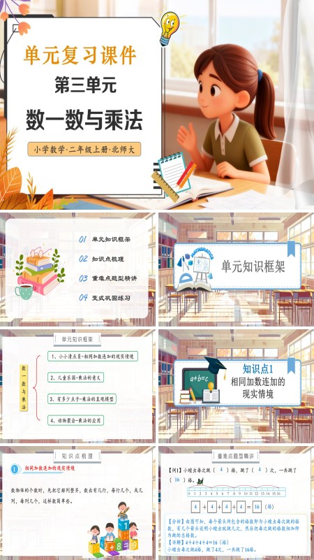 北师大数学二年级上册单元复习第三单元数一数与乘法PPT课件含教案
