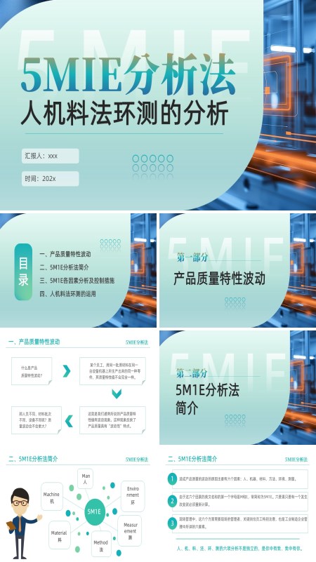 5MIE分析法人机料法环测的分析培训课件PPT模板含讲稿