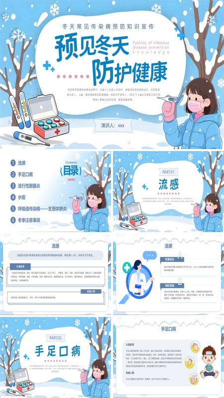 冬季传染病预防知识课件PPT模板含讲稿