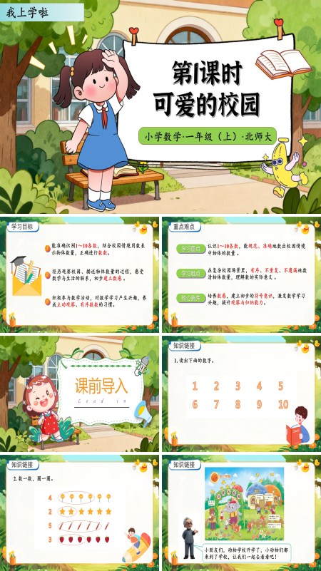 北师大数学一年级上册我上学啦第1课时可爱的校园PPT课件含教案
