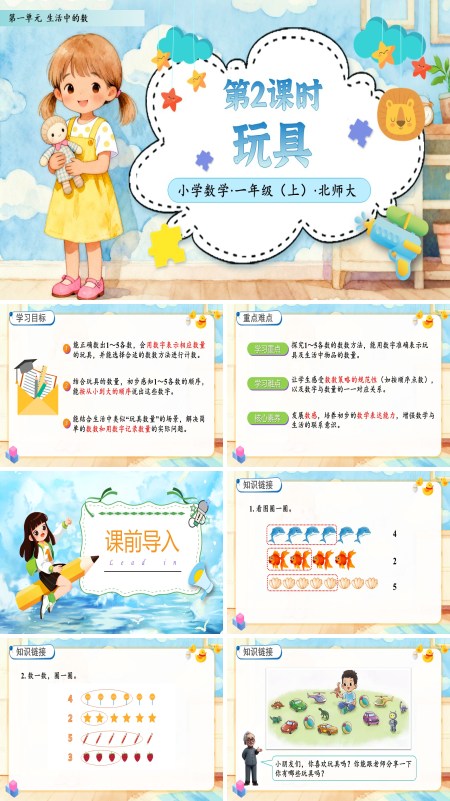北师大数学一年级上册第一单元第2课时玩具PPT课件含教案
