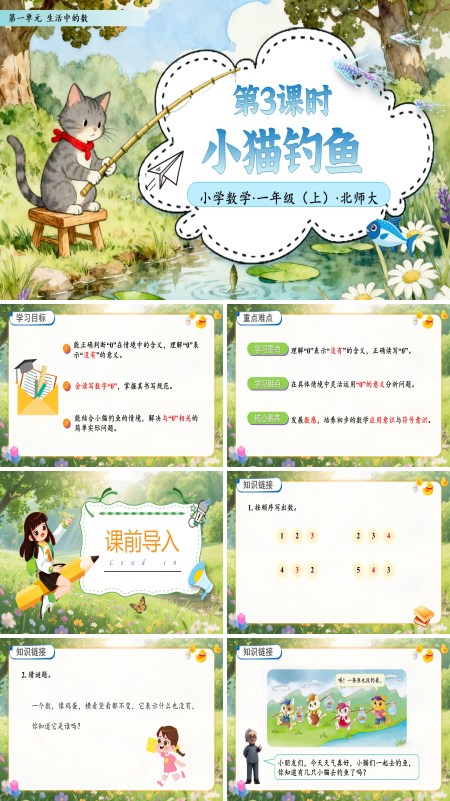北师大数学一年级上册第一单元第3课时小猫钓鱼PPT课件含教案