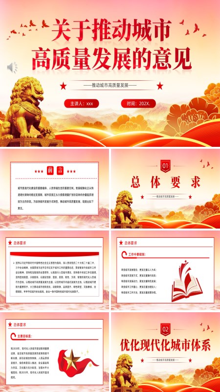 关于推动城市高质量发展的意见PPT模板