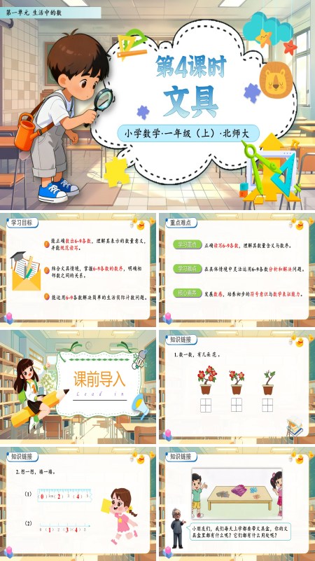 北师大数学一年级上册第一单元第4课时文具PPT课件含教案