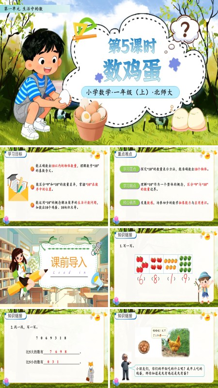 北师大数学一年级上册第一单元第5课时数鸡蛋PPT课件含教案