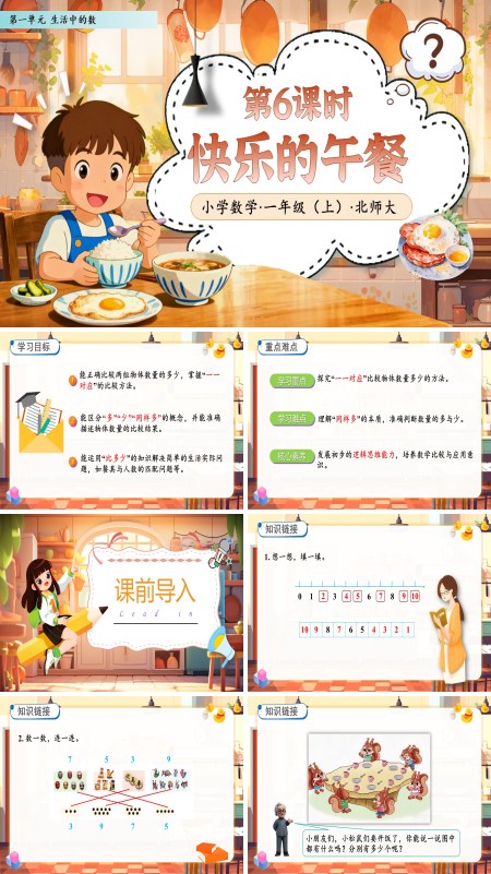 北师大数学一年级上册第一单元第6课时快乐的午餐PPT课件含教案