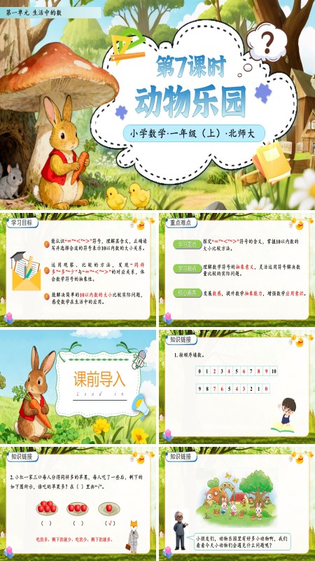 北师大数学一年级上册第一单元第7课时动物乐园PPT课件含教案