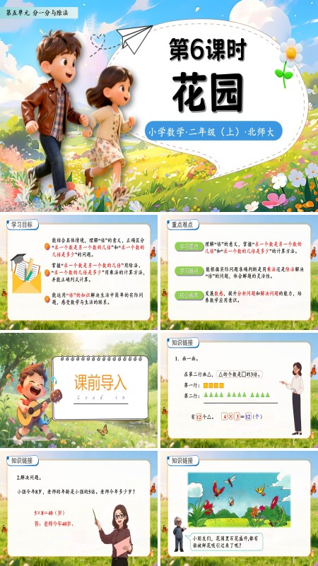 北师大数学二年级上册第五单元花园PPT课件含教案