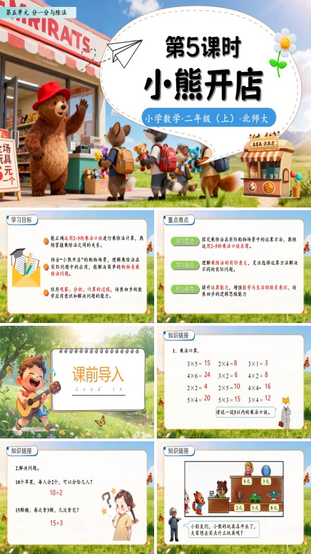 北师大数学二年级上册第五单元小熊开店PPT课件含教案