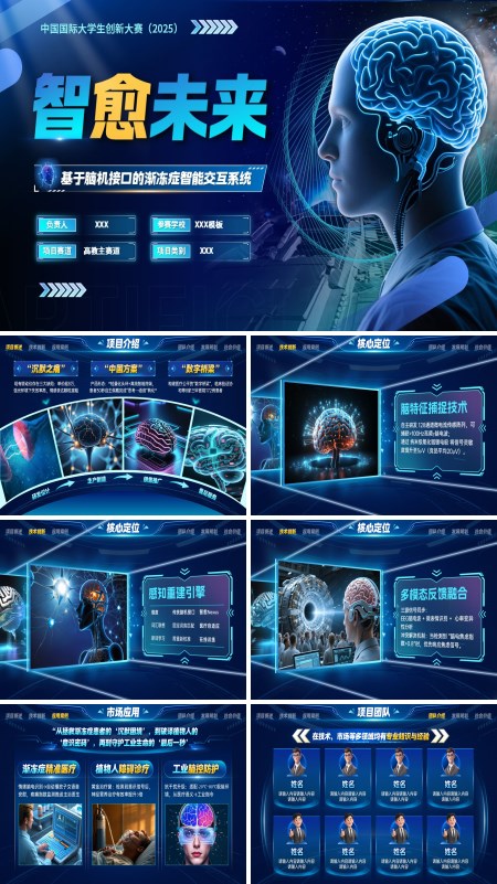大学生创新大赛基于脑机接口的渐冻症智能交互系统介绍动态PPT【特效动画】模板