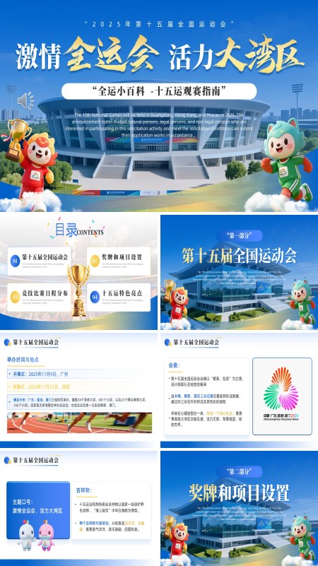 十五届全国运动会动态PPT模板含讲稿