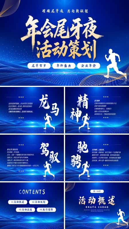 2026年会策划PPT模板含讲稿