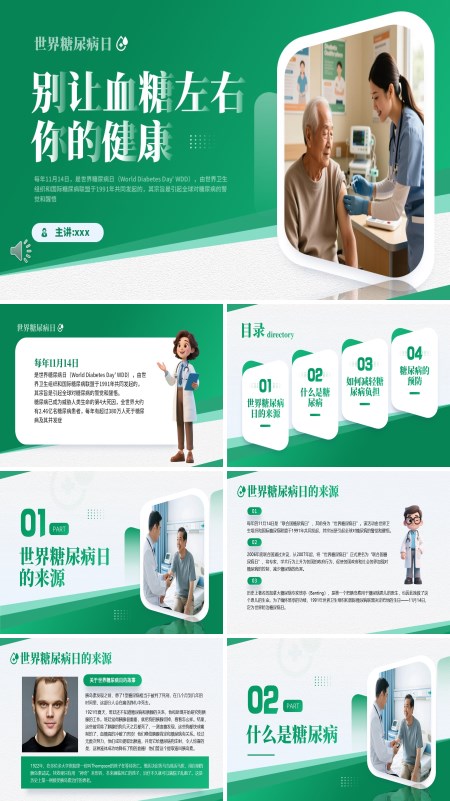 世界糖尿病日PPT模板含讲稿