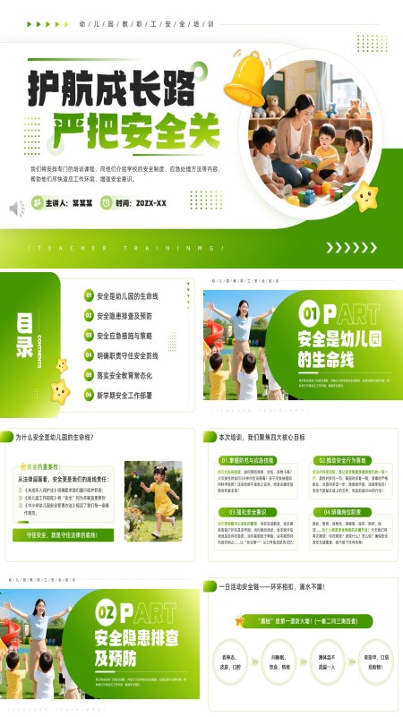 幼儿园教职工安全培训PPT模板含讲稿