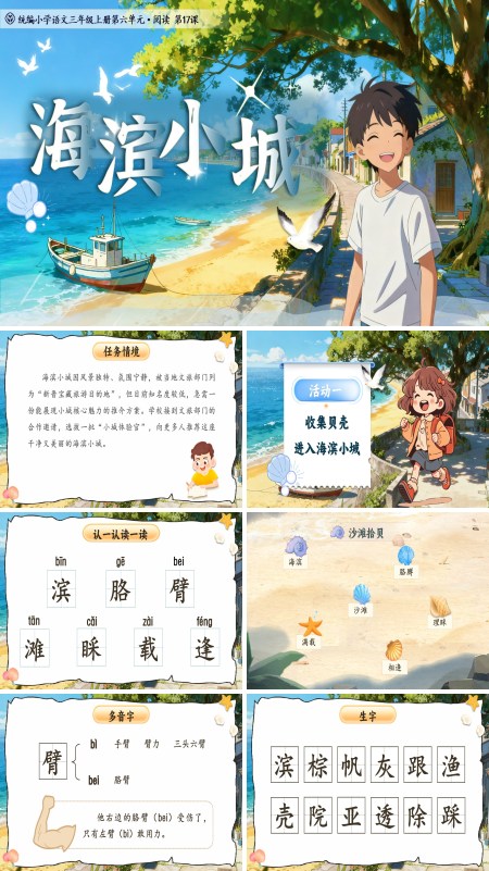 统编语文三年级上册海滨小城PPT课件含教案