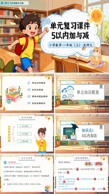 北师大数学一年级上册第二单元单元复习5以内加与减PPT课件含教案