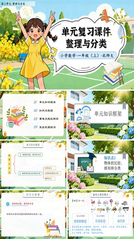北师大数学一年级上册第三单元单元复习整理与分类PPT课件含教案