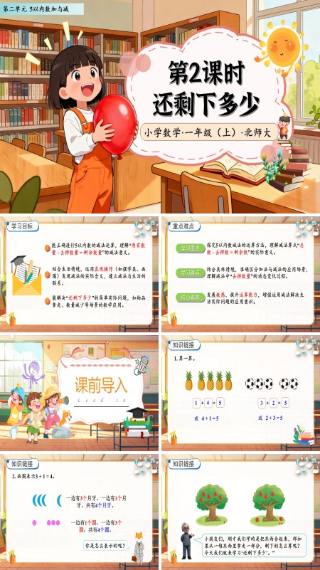 北师大数学一年级上册第二单元还剩下多少PPT课件含教案