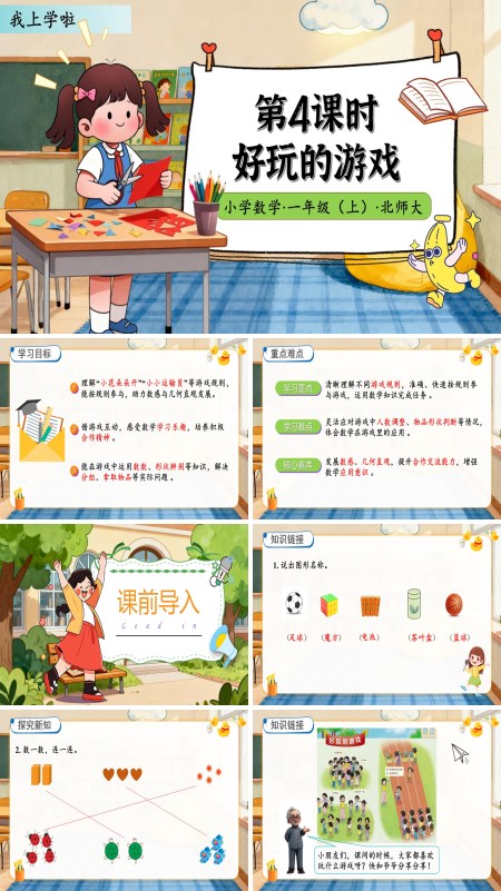 北师大数学一年级上册我上学啦好玩的游戏PPT课件含教案