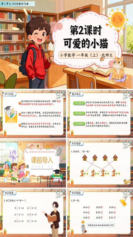 北师大数学一年级上册第二单元可爱的小猫PPT课件含教案