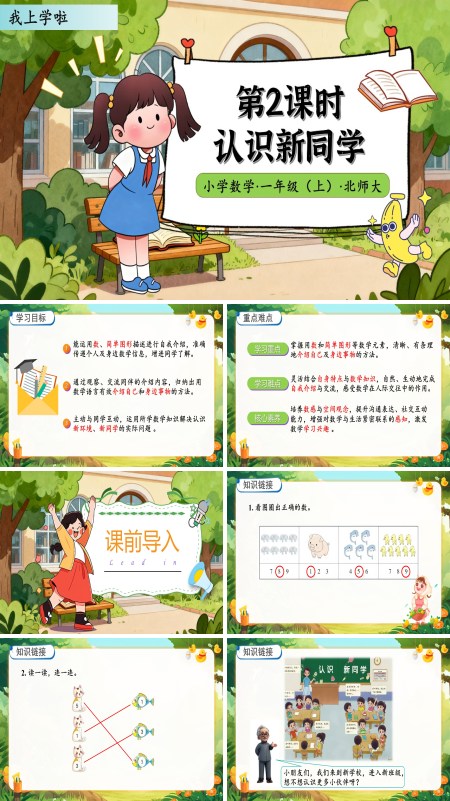北师大数学一年级上册我上学啦认识新同学PPT课件含教案