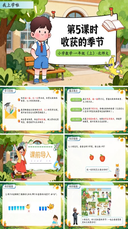 北师大数学一年级上册我上学啦收获的季节PPT课件含教案