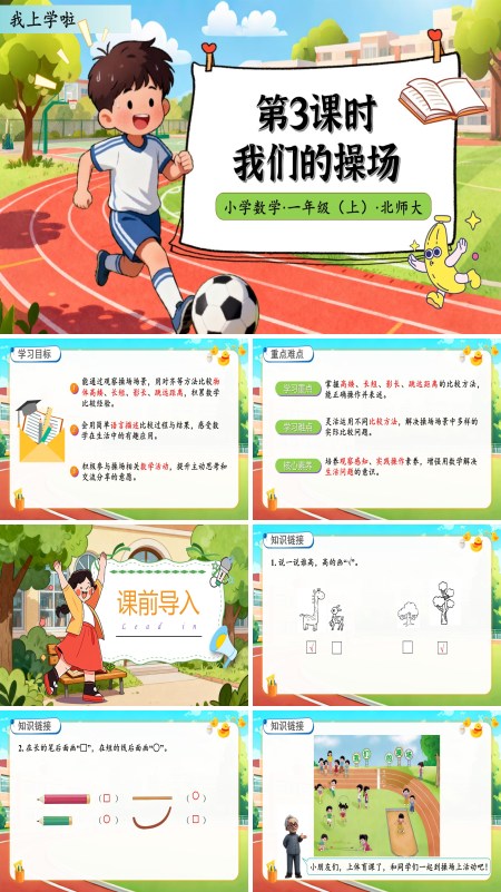 北师大数学一年级上册我上学啦我们的操场PPT课件含教案