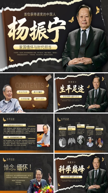 杨振宁介绍PPT课件模板含讲稿