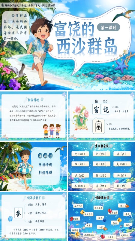 统编语文三年级上册富饶的西沙群岛PPT课件含教案