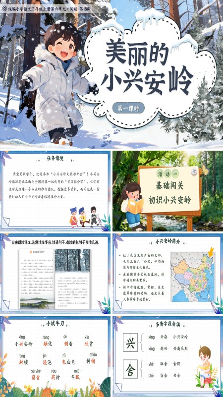 统编语文三年级上册美丽的小兴安岭PPT课件含教案