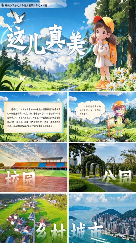 统编语文三年级上册习作:这儿真美PPT课件含教案