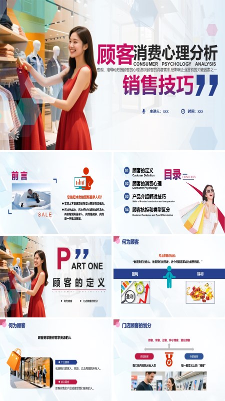 理销售技巧顾客消费心理PPT课件模板含讲稿