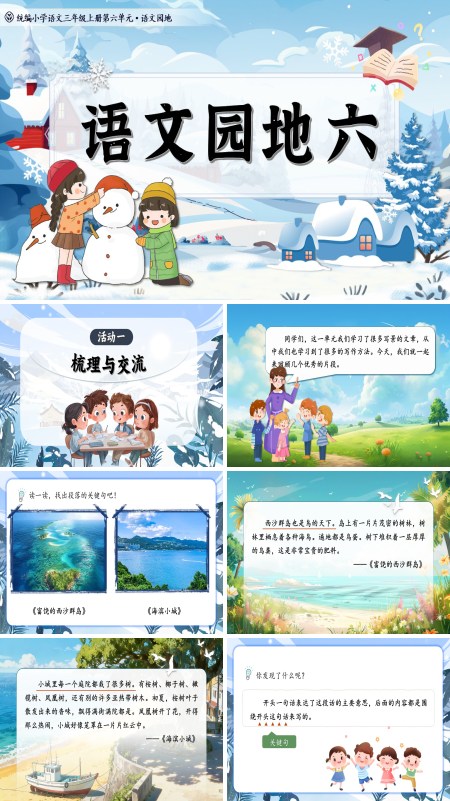 统编语文三年级上册语文园地六PPT课件含教案