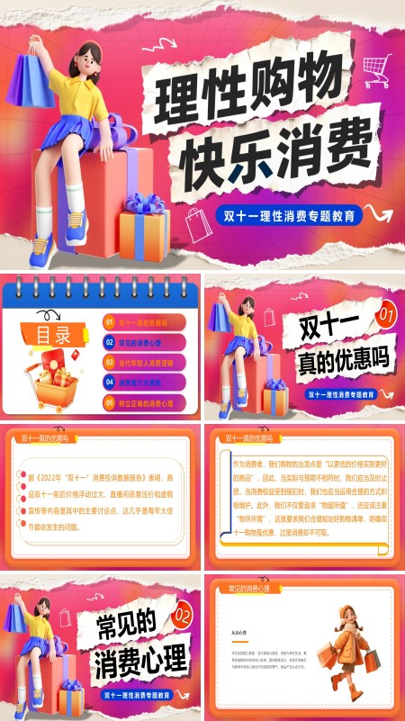 理性购物快乐消费主题班会PPT模板含讲稿