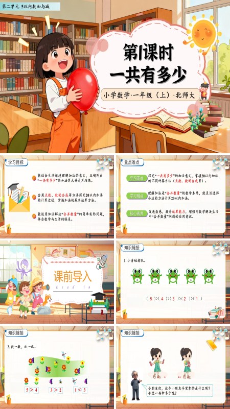 北师大数学一年级上册第二单元一共有多少PPT课件含教案