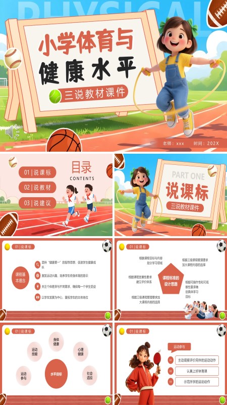 小学体育与健康水平PPT课件模板含讲稿