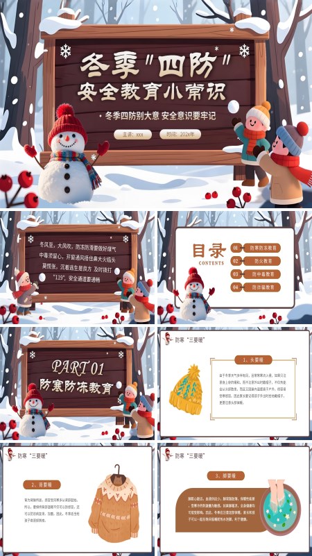 冬季四防安全教育培训课件PPT模板含讲稿