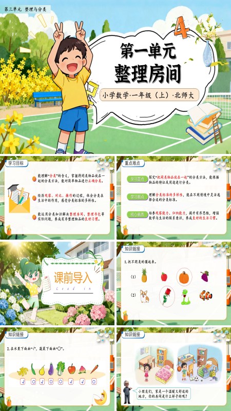 北师大数学一年级上册第三单元整理房间PPT课件含教案