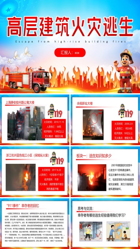 高層建筑火災逃生PPT課件模板含講稿