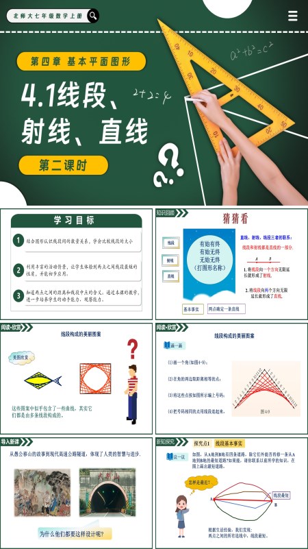 北師大七年級數學上冊4.1線段、射線、直線（第2課時）PPT課件含教案
