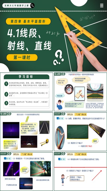 北師大七年級數學上冊4.1線段、射線、直線（第1課時）PPT課件含教案