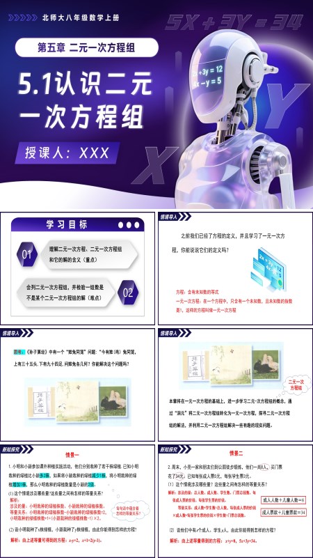 北師大八年級數學上冊5.1認識二元一次方程組PPT課件含教案