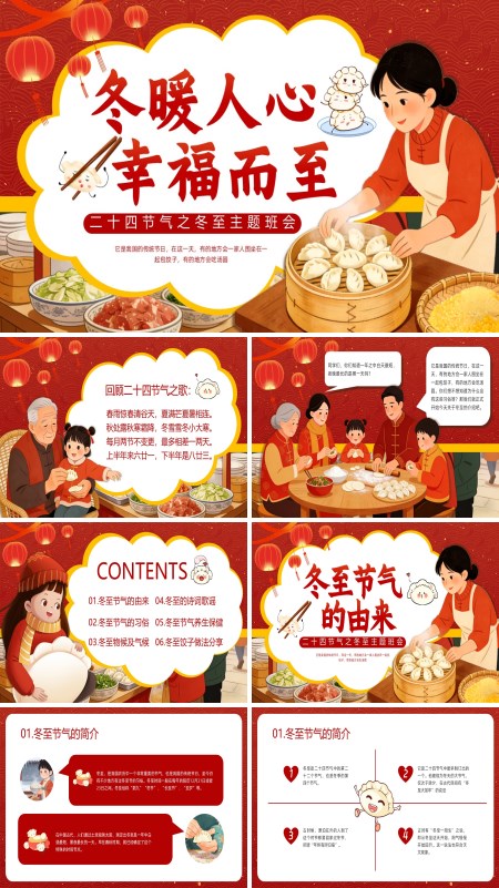 冬至班會PPT模板含講稿