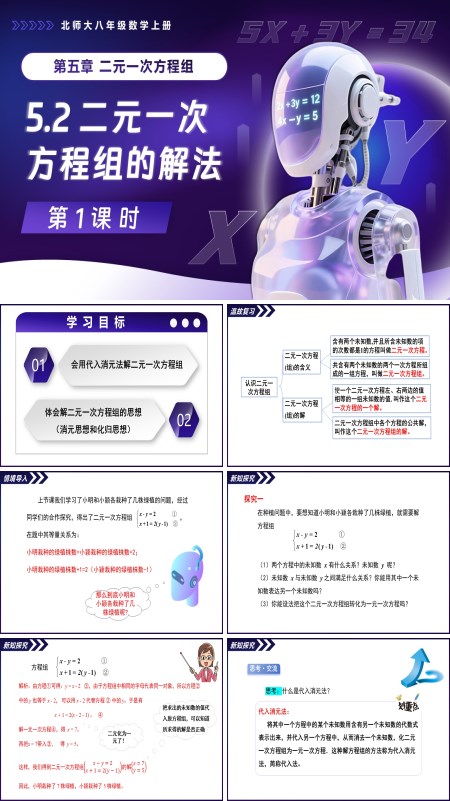 北師大八年級數學上冊5.2二元一次方程組的解法（第1課時）PPT課件含教案