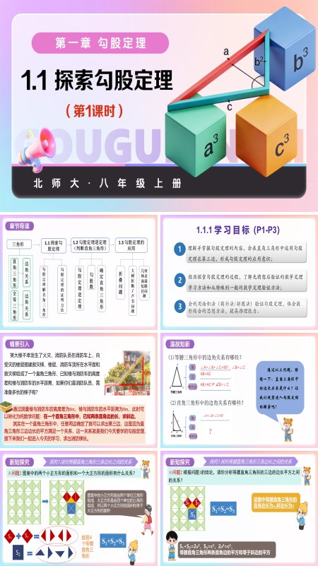 八年級數學上冊北師大 第一章 勾股定理 1.1探索勾股定理第1課時（教學課件）含教案