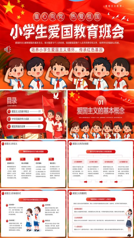 小學生愛國教育主題班會PPT模板含講稿
