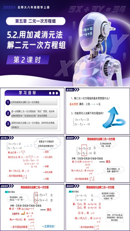 北師大八年級數學上冊5.2二元一次方程組的解法（第2課時）PPT課件含教案